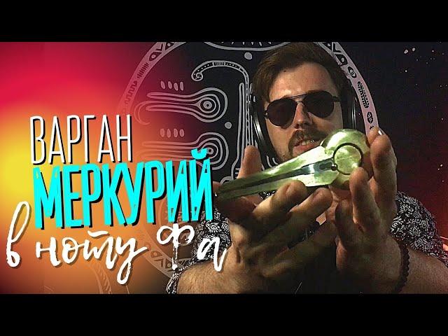 Варган "Меркурий" в ноту Фа от Мастерской Варган • Екб