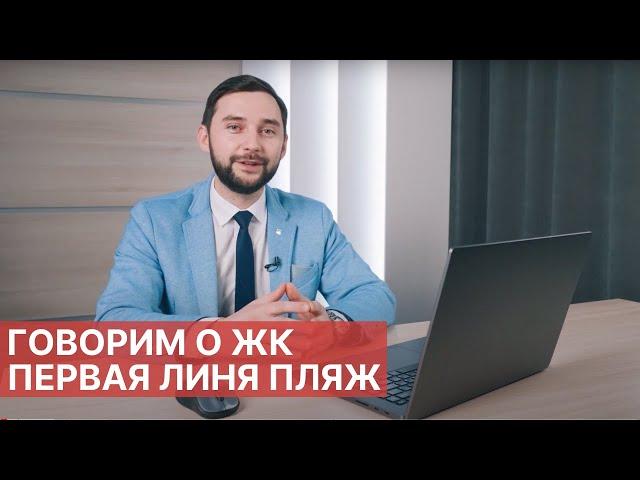 Жилой квартал Первая Линия. Пляж. Новостройки Тюмень от застройщика ГК Меридиан.