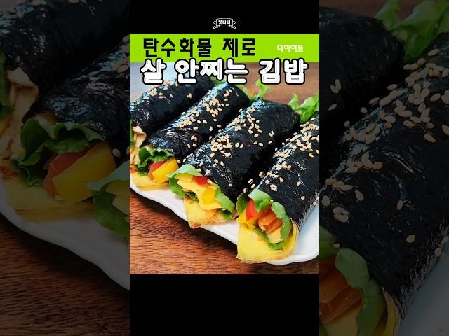  탄수화물 제로! 밥 없이 만드는 다이어트 김밥 #shorts #키토김밥