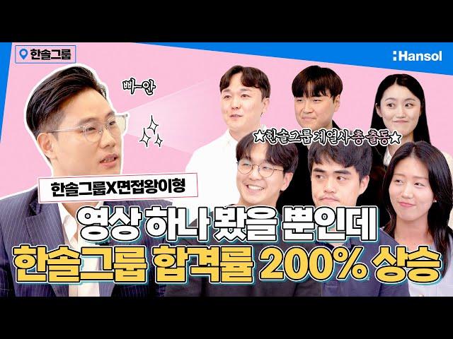 한솔그룹X면접왕이형 | 한솔그룹 어벤져스?! 계열사별 합격 꿀팁 대방출