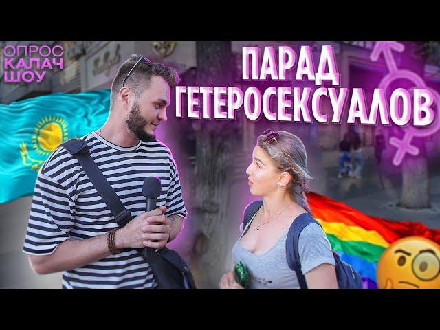 Парад гетеросексуалов на Арбате. КАЛАЧSHOW