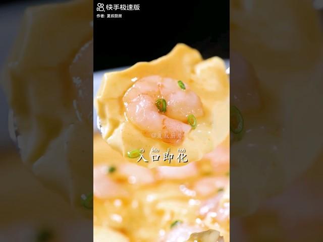 鲜虾鸡蛋羹美食分享 #简单美味 #food #美味 #cooking #delicious #美食#鲜虾鸡蛋羹#视频