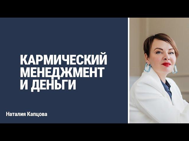 КАРМИЧЕСКИЙ МЕНЕДЖМЕНТ И ДЕНЬГИ.  Как заработать быстро и много | Наталия Капцова