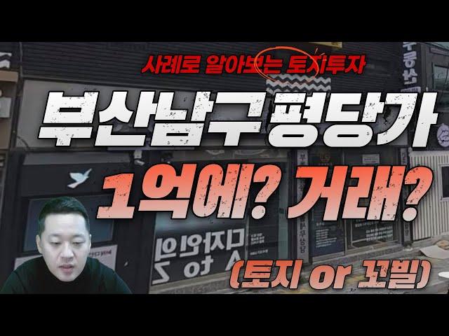 평당 1억이상 거래? (부산남구 토지 or 꼬마빌딩 최고가 거래내역 분석)