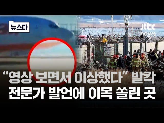 무안공항 이상하잖아…등장한 의문점 '이목 집중' #뉴스다 / JTBC News