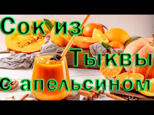 Сок из тыквы с апельсином. Такую вкусняшку в магазине не купишь.#сокизтыквы