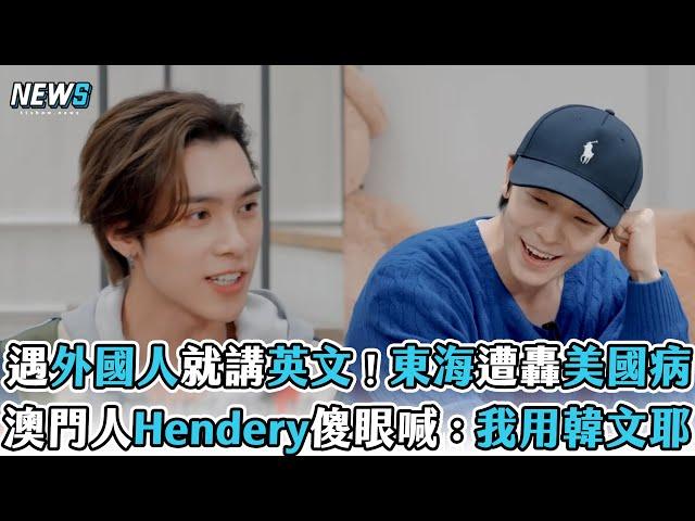 【威神V】遇外國人就講英文東海遭轟美國病　澳門人Hendery傻眼喊：我用韓文耶