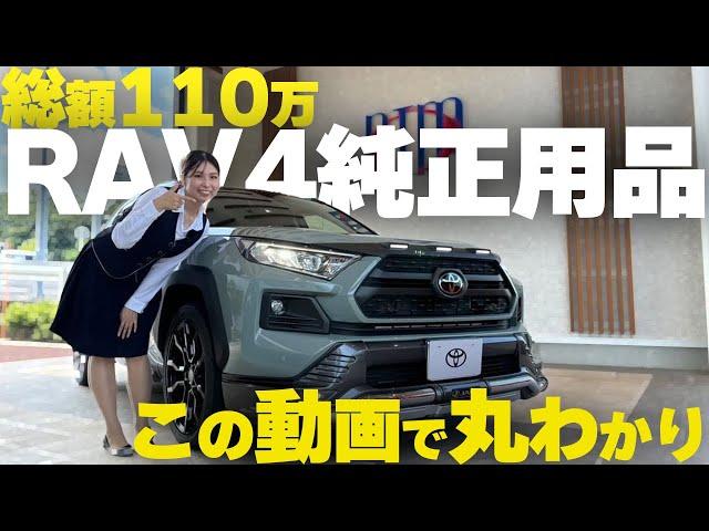 【かかった費用は110万以上！】RAV4の純正用品付けたらこんな感じになるよってのがわかる動画｜JAOS｜モデリスタ【RAV4カスタム｜ネッツトヨタ三重】