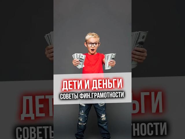 ДЕТИ И ДЕНЬГИ. Советы финансовой грамотности для детей