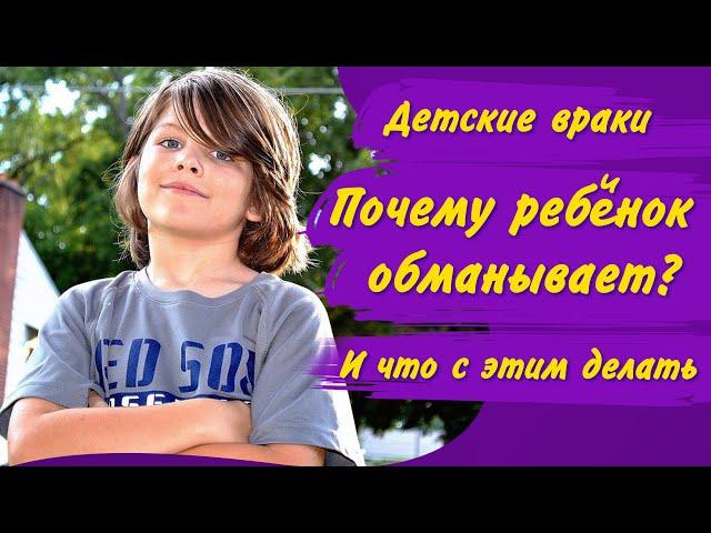 РЕБЁНОК ВРЁТ родителям – что делать / В чём ПРИЧИНЫ ДЕТСКОЙ ЛЖИ/ Как отучить детей врать