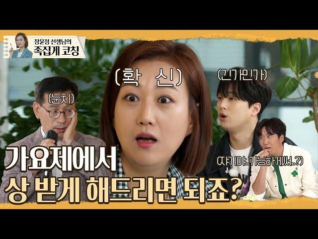 가요제 1등 비법 “장윤정 선생님 말씀 위주로만 공부했어여” l 장윤정의 도장깨기