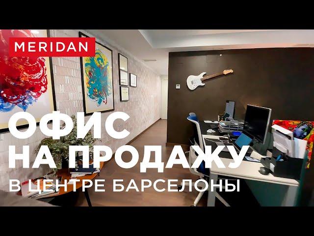 Офис на продажу в центре Барселоны | MERIDAN (недвижимость в Барселоне)