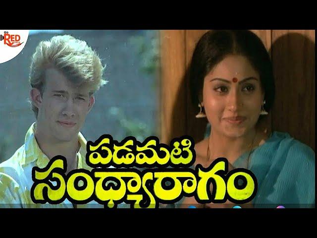 Exclusive  Padamati Sandhya Ragam Full Movie |Vijayashanti  | Thomas Jane | Sivamani | Teja  Movie