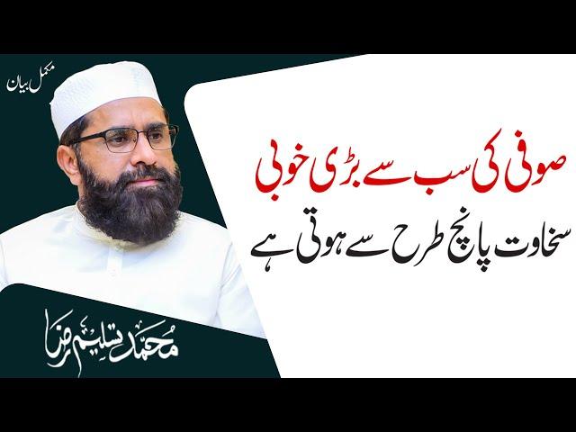 Greatest Quality of a Sufi | 5 Types of Generosity | Muhammad Tasleem Raza