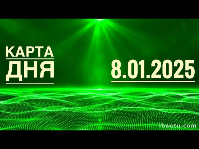 8 января 2025 года ️️Таро Ленорман прогноз предсказания