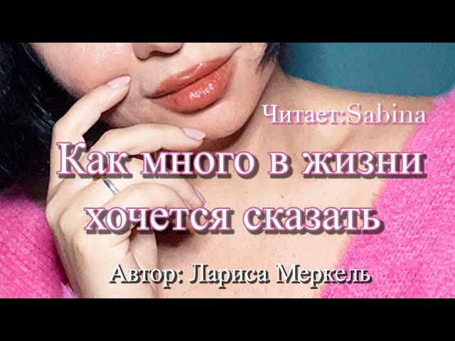 Как много в жизни хочется сказать/ Автор Лариса Меркель