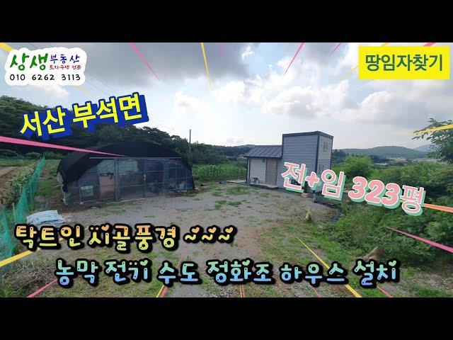 [땅임자찾기-24110]탁트인 시골풍경~농막 전기 수도 정화조 하우스 설치된 서산토지 분할매매