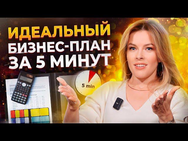 Как открыть УСПЕШНЫЙ бизнес? / Учимся составлять бизнес-план, который защитит вас от ПОТЕРИ денег!