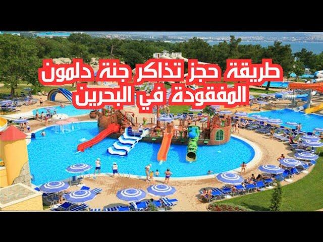 طريقة حجز تذاكر جنة دلمون المفقودة في البحرين وأسعارها