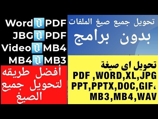 تحويل الوورد الى PDF والعكس وتحويل جميع صيغ الملفات صور،فيديو،صوت،اكسل،وورد،pdf  لاى صيغه بدون برامج