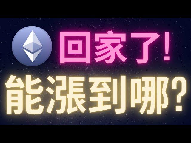 以太幣回家了! 這輪牛市能漲到哪? #ETH