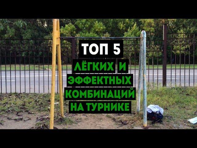 ТОП 5 ЛЁГКИХ И ЭФФЕКТНЫХ КОМБИНАЦИЙ / СВЯЗОК НА ТУРНИКЕ