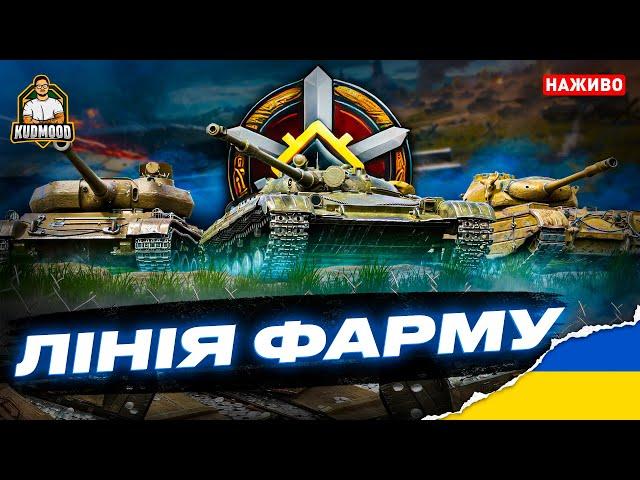 ЛІНІЯ ФРОНТУ / World of Tanks