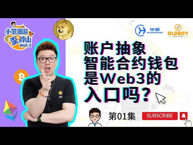 【第01集】账户抽象智能合约钱包会是Web3的主要入口吗？