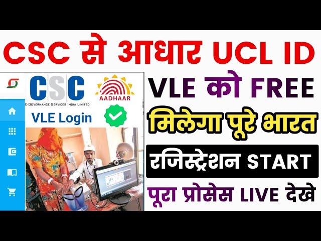 CSC से आधार आईडी मिलना START | aadhaar ucl registration 2024 | ucl registration