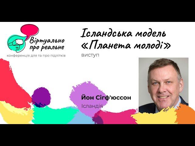 Сігф’юссон Йон “Ісландська модель “Планета молоді”