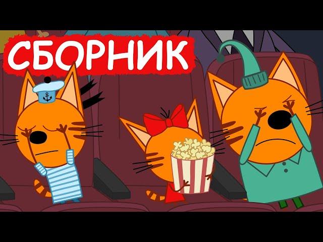 Три Кота | Сборник милых серий | Мультфильмы для детей