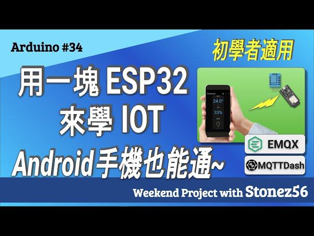 Android #34 用一塊ESP32來學IOT - Android手機也能通 (Learn IOT with an ESP32 / remote control w/ MQTTDash)