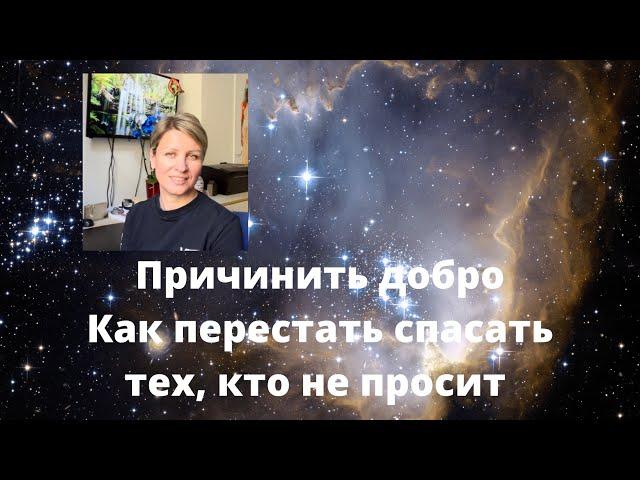 Причинить добро / Как перестать спасать тех, кто не хочет спасаться