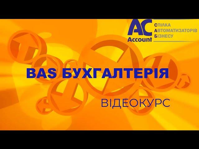 BAS Бухгалтерія Проф. Облік запасів. Довідник номенклатура. Частина 2