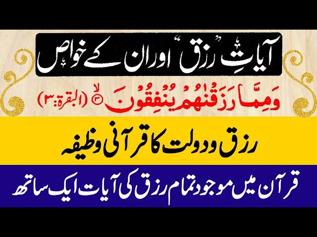 Ayat Rizq l Ayat Rizq ki Fazilat l karobar dukan Job ka Wazifa l کاروبارنوکری دکان میں برکت کا وظیفہ