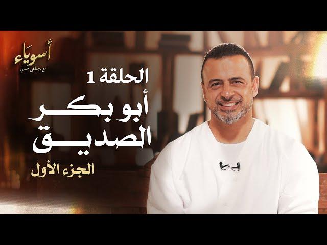 الحلقة 1 - أبو بكر الصديق (الجزء الأول) - أسوياء - مصطفى حسني - EPS 1- Asweyaa -Mustafa Hosny