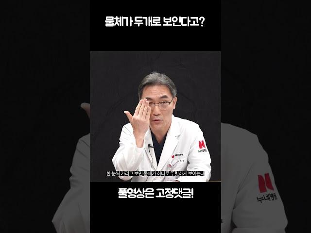 물체가 두 개로 보이는 복시 자가진단 해보기!