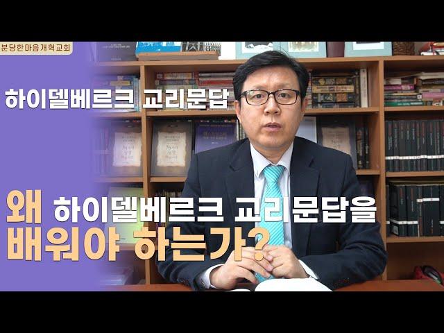 하이델베르크 교리문답ㅣ 왜 하이델베르크 교리문답을 배워야 하는가?ㅣ분당한마음개혁교회ㅣ신원균 목사