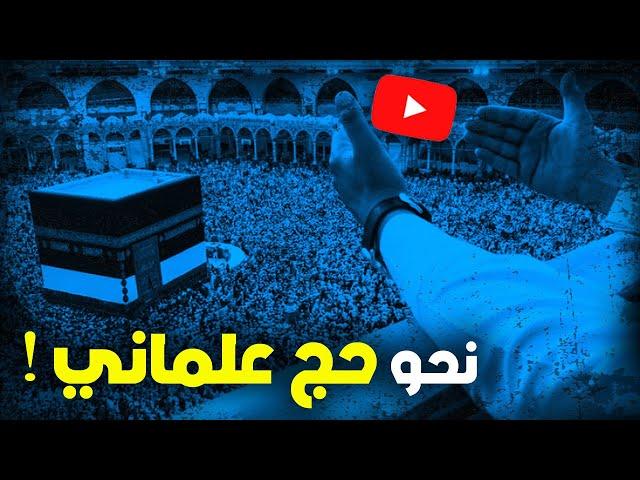 نحو حج علماني