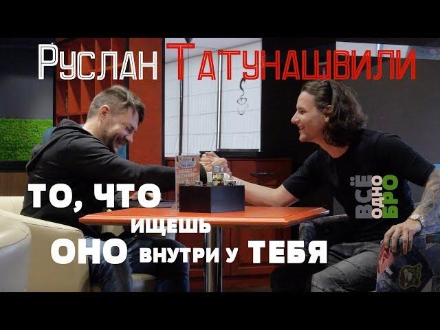 Руслан Татунашвили. Этот опыт нужен тебе именно сейчас