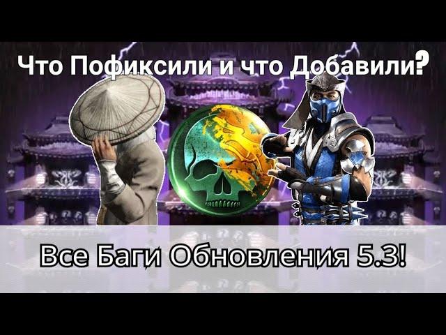 Все Баги Обновления 5.3! Что пофиксили и добавили? + Как починить Автобой! | mortal kombat mobile