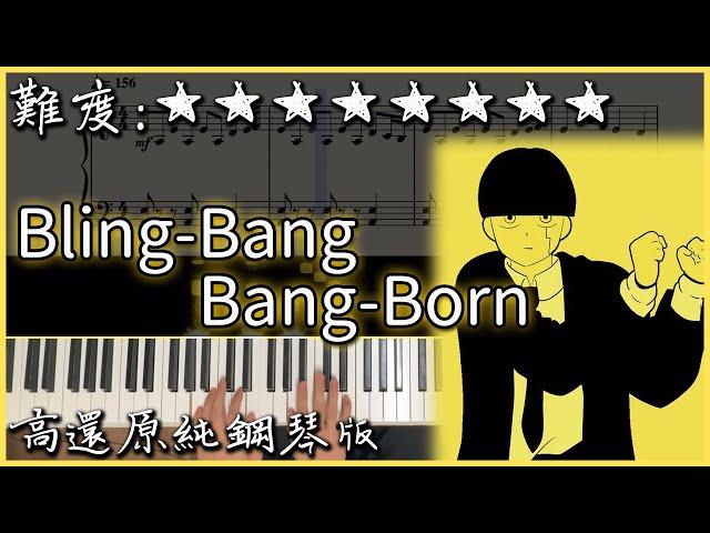 【Piano Cover】魔性洗腦的動漫歌曲｜Creepy Nuts - Bling-Bang-Bang-Born｜肌肉魔法使OP｜高還原純鋼琴版｜高音質/附譜