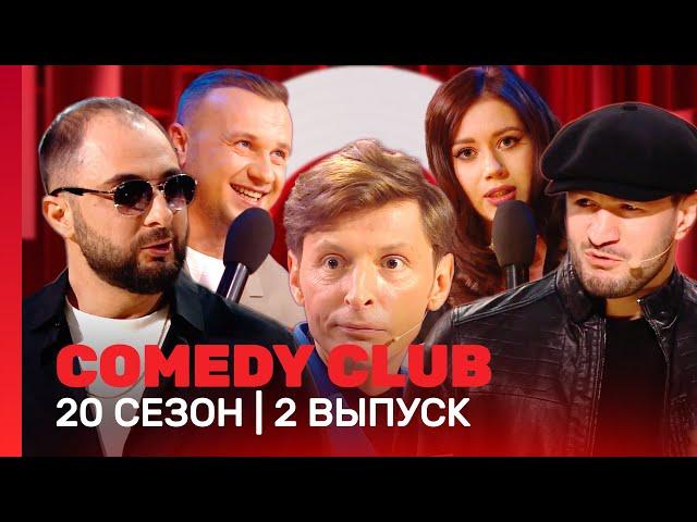 СOMEDY CLUB. НОВОЕ: 20 сезон | 2 выпуск @TNT_shows