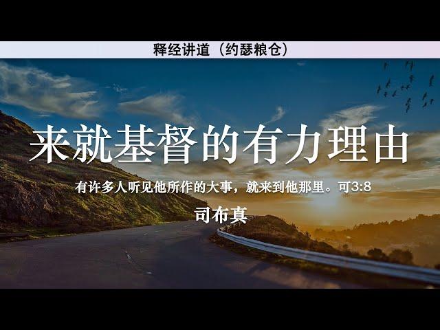 来就基督的有力理由 Compelling Reasons to Come to Christ | 司布真 | 释经讲道