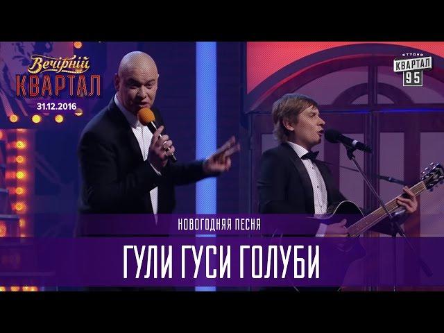 Гули гуси голуби - Новогодняя песня | Новогодний Квартал 2017