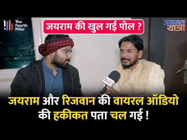 Anup Singh से पैसे लेकर प्रचार कर रहे हैं Rizwan क्रांतिकारी ? सुनिएJairam Mahto को लेकर क्या कहा !