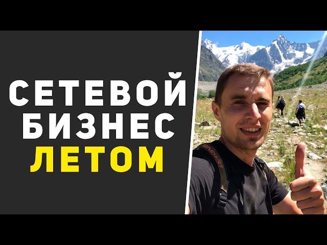 Сетевой маркетинг ЛЕТОМ. Как работать в сетевом бизнесе летом