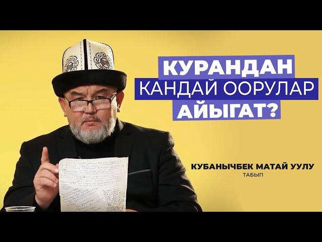 КУРАНДАН КАНДАЙ ООРУЛАР АЙЫГАТ? || КУБАНЫЧБЕК МАТАЙ УУЛУ