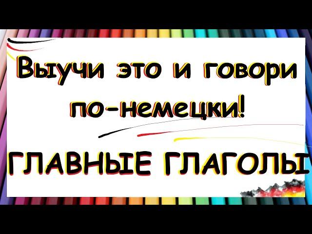 Главные глаголы немецкого с примерами / ВЫУЧИ И ГОВОРИ! | A1-A2