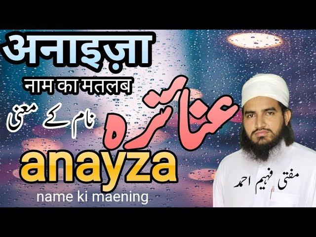 anayza name ki maening || अनायज़ा नाम का मतलब || عنائزہ نام کے معنی || @Muftifaheemahmad